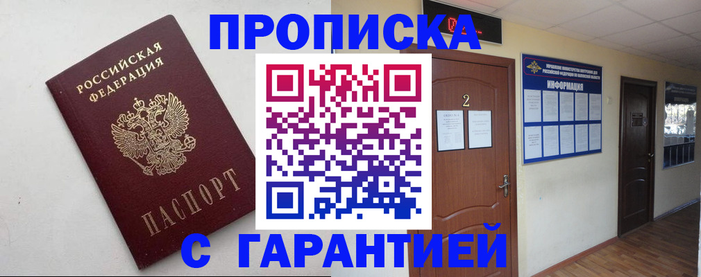 прописка гарантия в Юрге