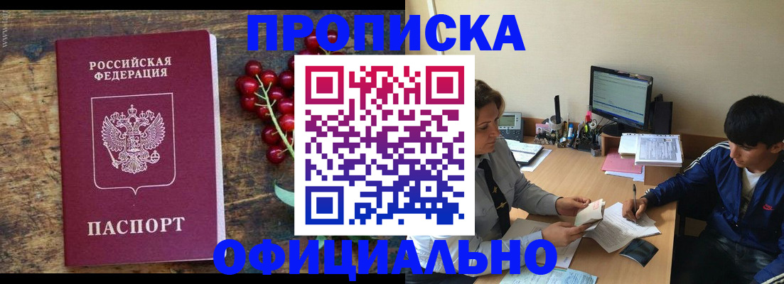 прописка для работы в Юрге